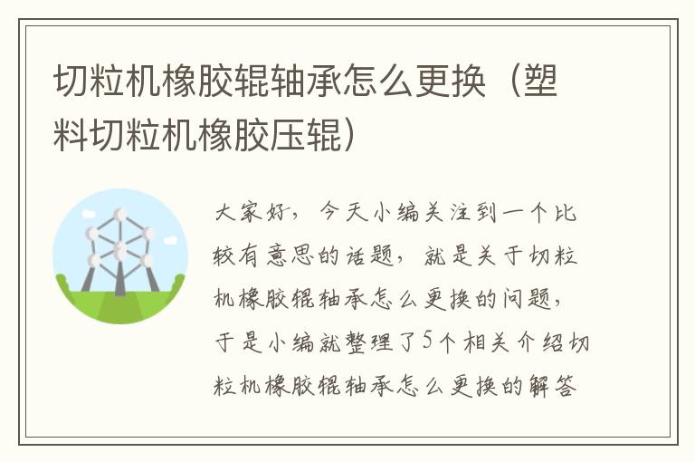 切粒机橡胶辊轴承怎么更换(塑料切粒机橡胶压辊)