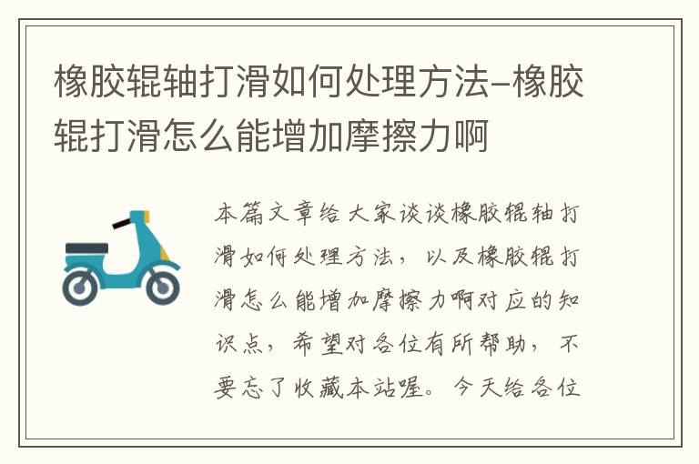 橡胶辊轴打滑如何处理方法-橡胶辊打滑怎么能增加摩擦力啊