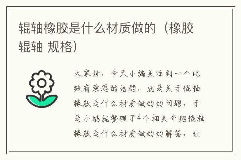 辊轴橡胶是什么材质做的(橡胶辊轴 规格)
