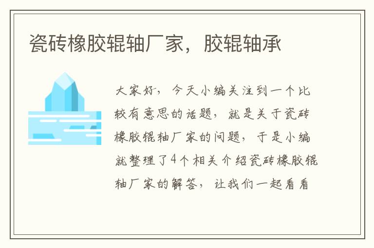 瓷砖橡胶辊轴厂家,胶辊轴承