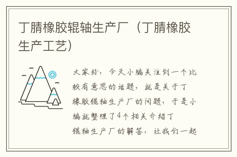 丁腈橡胶辊轴生产厂(丁腈橡胶生产工艺)