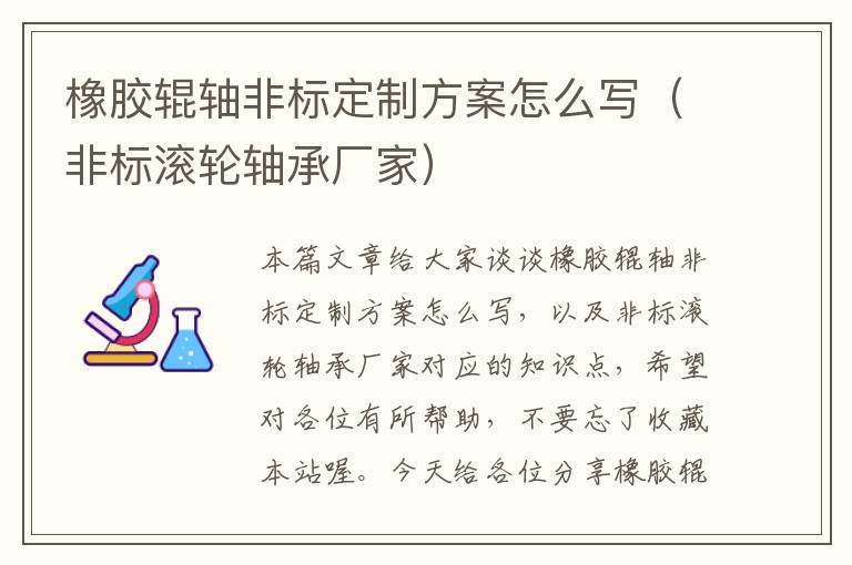 橡胶辊轴非标定制方案怎么写(非标滚轮轴承厂家)