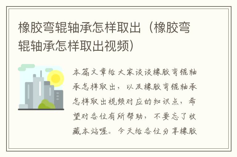 橡胶弯辊轴承怎样取出（橡胶弯辊轴承怎样取出视频）