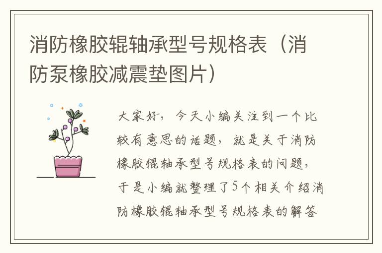 消防橡胶辊轴承型号规格表(消防泵橡胶减震垫图片)