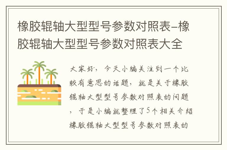 橡胶辊轴大型型号参数对照表-橡胶辊轴大型型号参数对照表大全