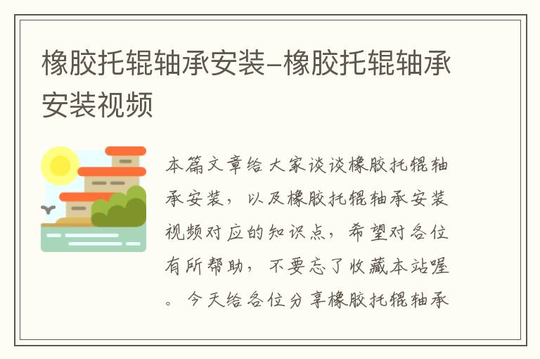 橡胶托辊轴承安装-橡胶托辊轴承安装视频