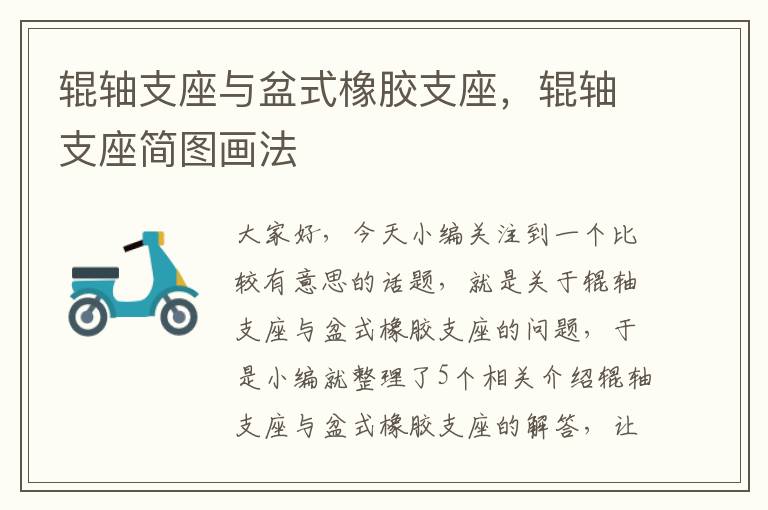 辊轴支座与盆式橡胶支座,辊轴支座简图画法