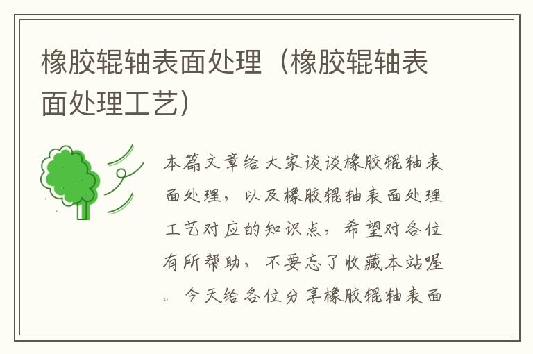 橡胶辊轴表面处理(橡胶辊轴表面处理工艺)