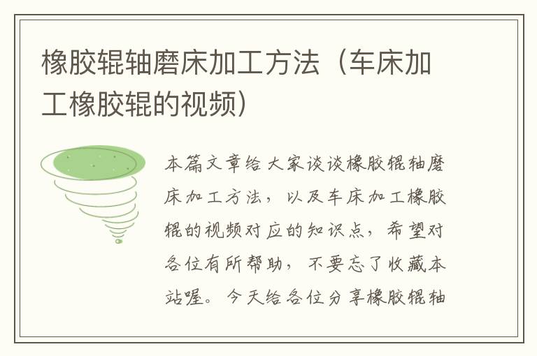 橡胶辊轴磨床加工方法(车床加工橡胶辊的视频)