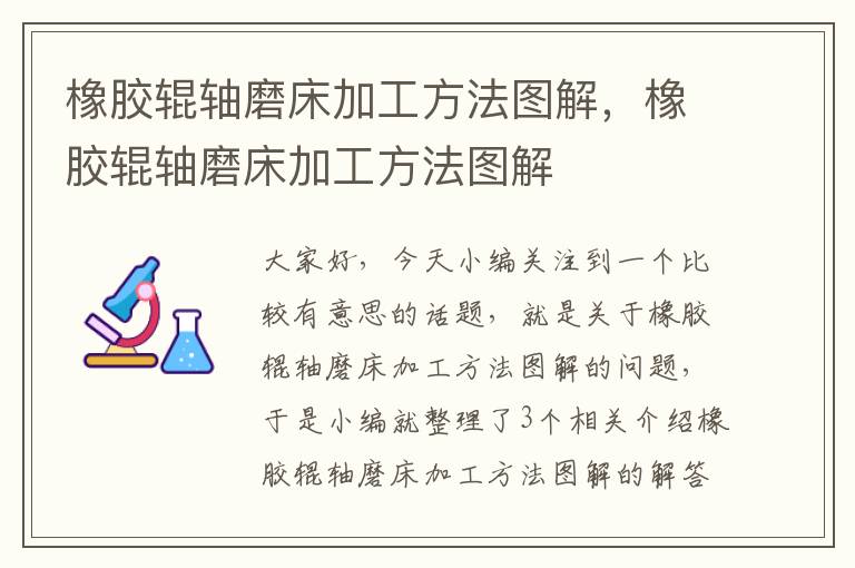 橡胶辊轴磨床加工方法图解,橡胶辊轴磨床加工方法图解