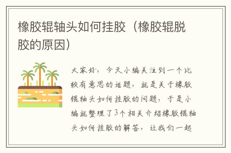 橡胶辊轴头如何挂胶（橡胶辊脱胶的原因）