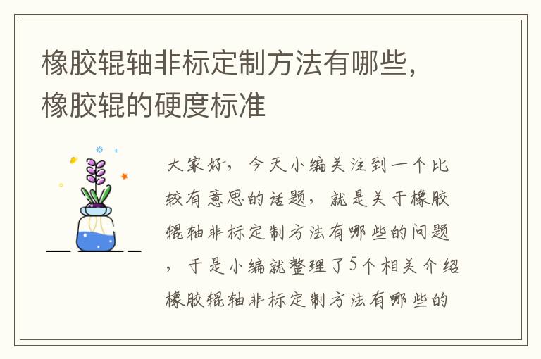 橡胶辊轴非标定制方法有哪些,橡胶辊的硬度标准