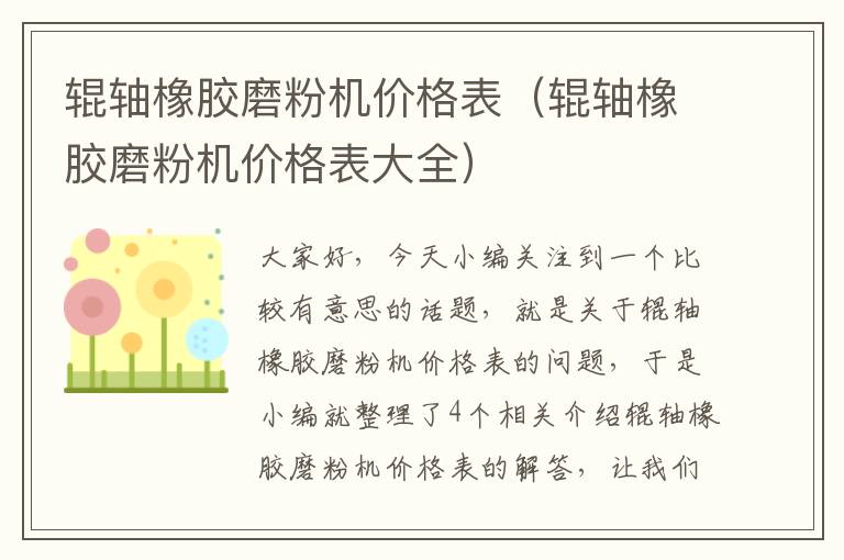 辊轴橡胶磨粉机价格表（辊轴橡胶磨粉机价格表大全）