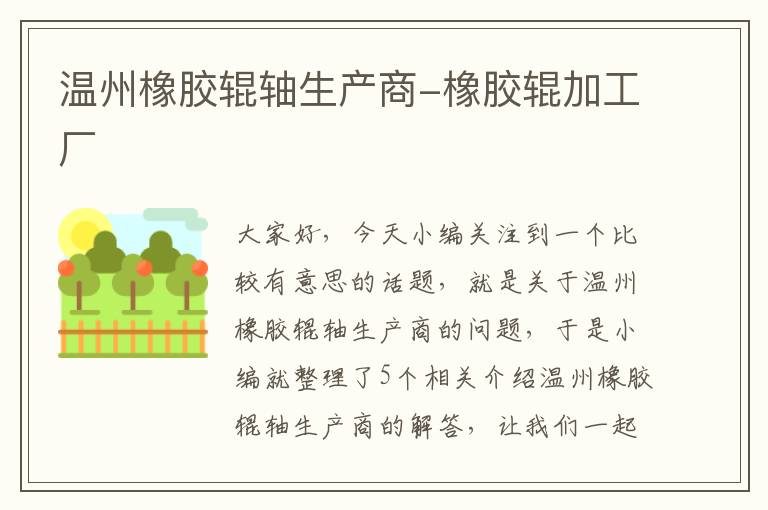 温州橡胶辊轴生产商-橡胶辊加工厂