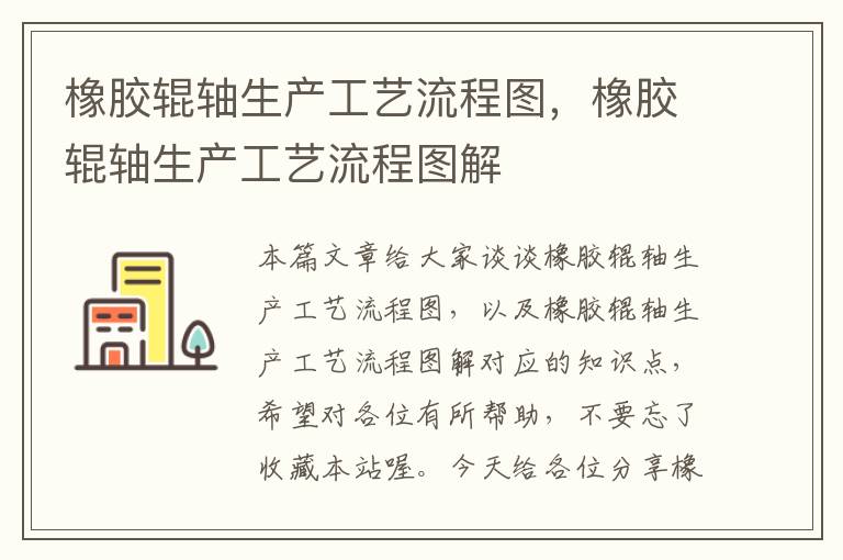 橡胶辊轴生产工艺流程图,橡胶辊轴生产工艺流程图解