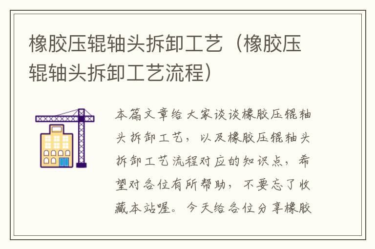 橡胶压辊轴头拆卸工艺(橡胶压辊轴头拆卸工艺流程)