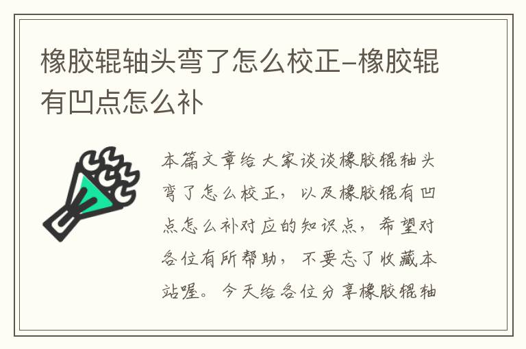 橡胶辊轴头弯了怎么校正-橡胶辊有凹点怎么补