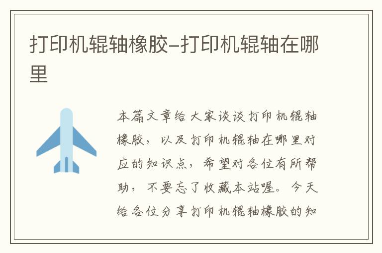打印机辊轴橡胶-打印机辊轴在哪里