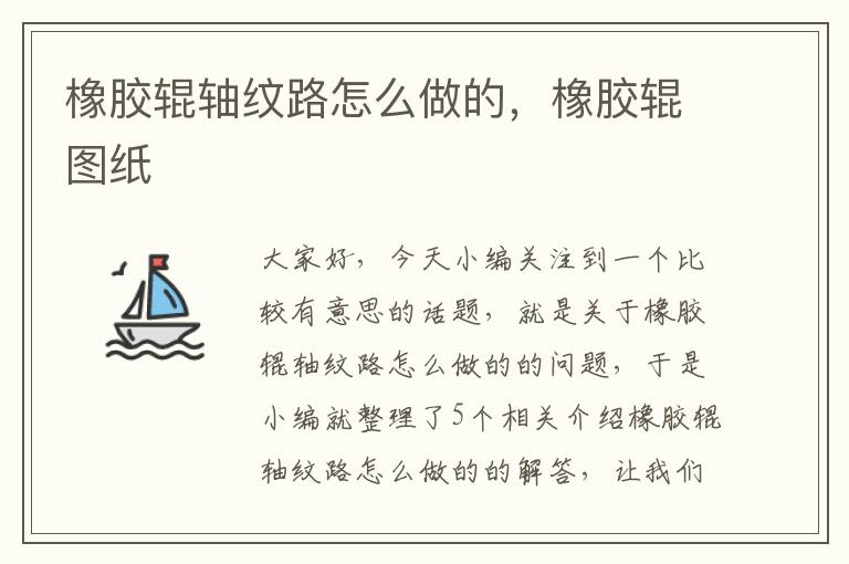 橡胶辊轴纹路怎么做的，橡胶辊图纸