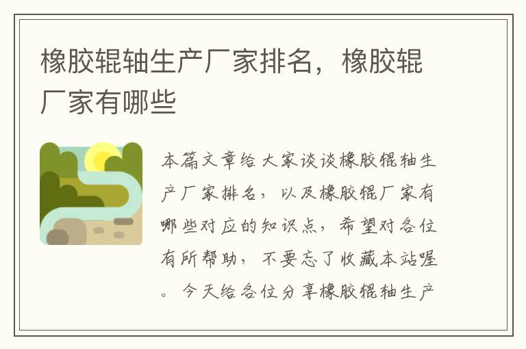 橡胶辊轴生产厂家排名,橡胶辊厂家有哪些