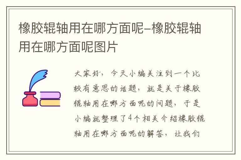 橡胶辊轴用在哪方面呢-橡胶辊轴用在哪方面呢图片