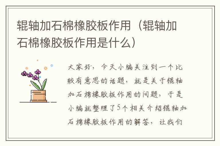 辊轴加石棉橡胶板作用(辊轴加石棉橡胶板作用是什么)