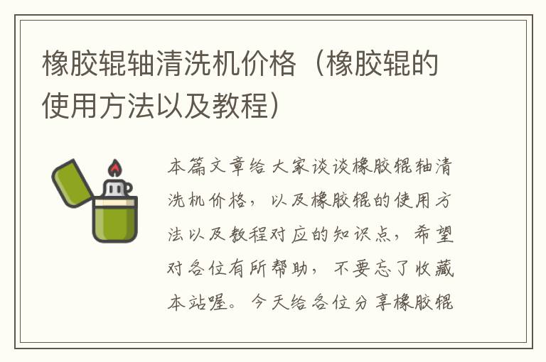 橡胶辊轴清洗机价格(橡胶辊的使用方法以及教程)