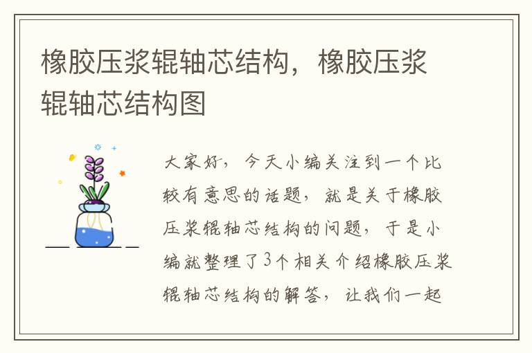 橡胶压浆辊轴芯结构,橡胶压浆辊轴芯结构图