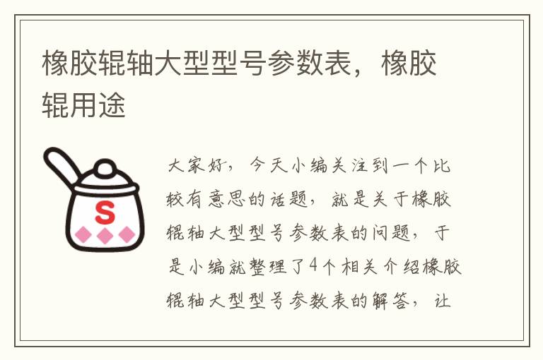 橡胶辊轴大型型号参数表,橡胶辊用途