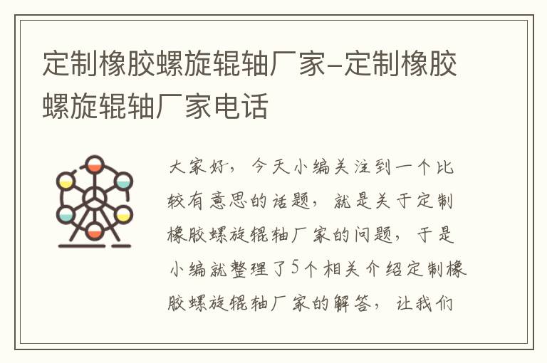 定制橡胶螺旋辊轴厂家-定制橡胶螺旋辊轴厂家电话