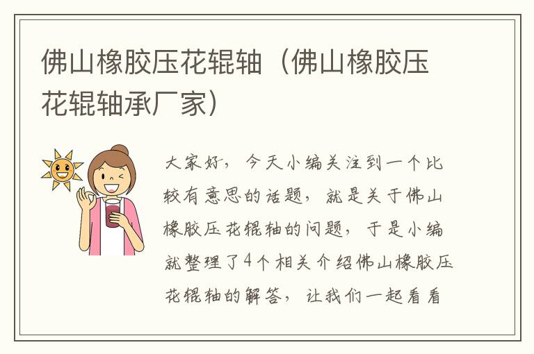 佛山橡胶压花辊轴（佛山橡胶压花辊轴承厂家）