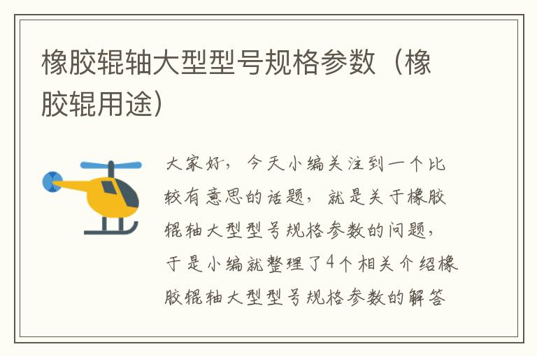 橡胶辊轴大型型号规格参数(橡胶辊用途)