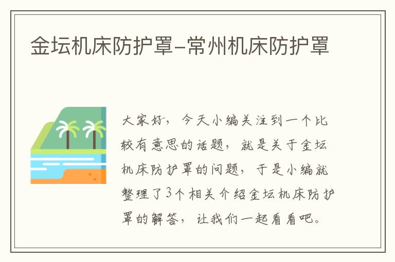 金坛机床防护罩-常州机床防护罩
