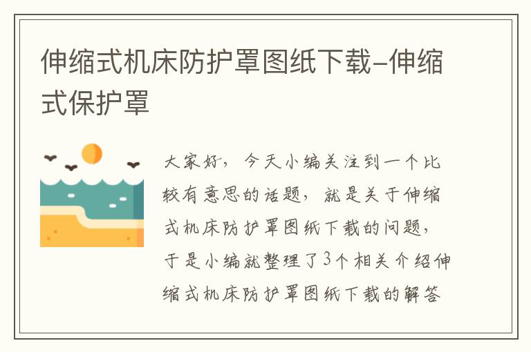 伸缩式机床防护罩图纸下载-伸缩式保护罩