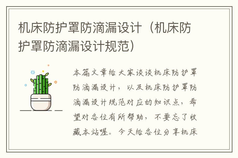 机床防护罩防滴漏设计(机床防护罩防滴漏设计规范)