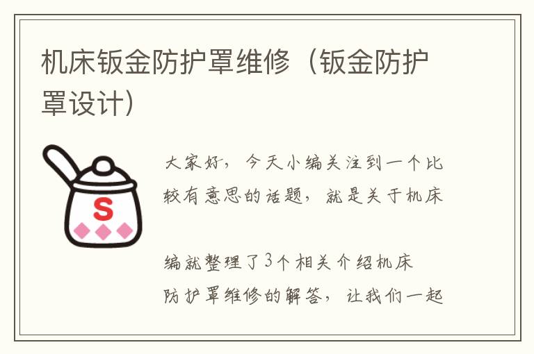 机床钣金防护罩维修(钣金防护罩设计)