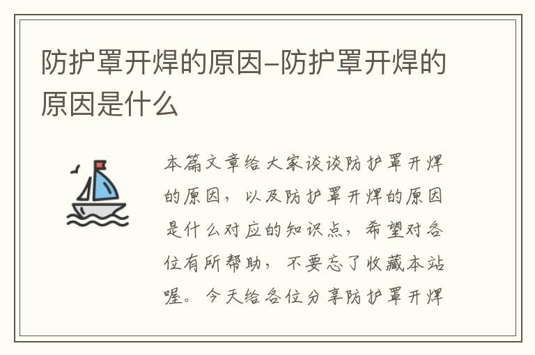 防护罩开焊的原因-防护罩开焊的原因是什么