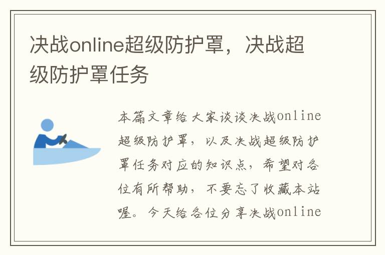 决战online超级防护罩,决战超级防护罩任务