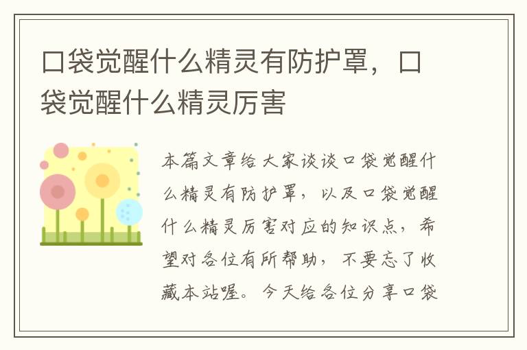 口袋觉醒什么精灵有防护罩,口袋觉醒什么精灵厉害