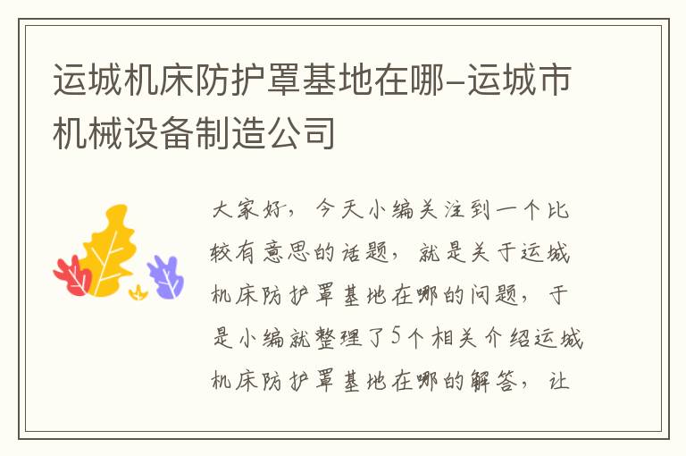 运城机床防护罩基地在哪-运城市机械设备制造公司
