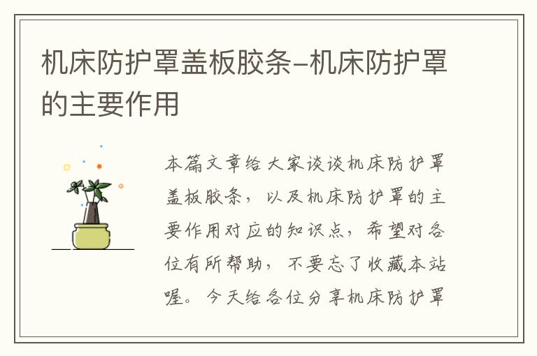 机床防护罩盖板胶条-机床防护罩的主要作用
