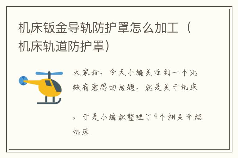 机床钣金导轨防护罩怎么加工(机床轨道防护罩)