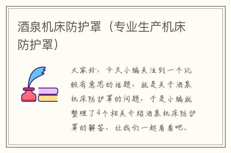酒泉机床防护罩(专业生产机床防护罩)