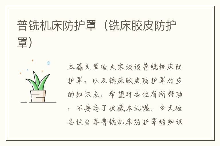 普铣机床防护罩(铣床胶皮防护罩)