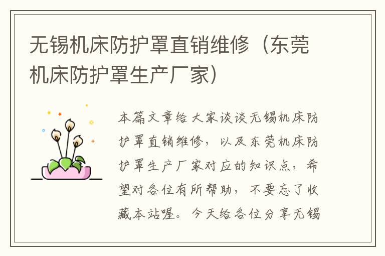 无锡机床防护罩直销维修(东莞机床防护罩生产厂家)