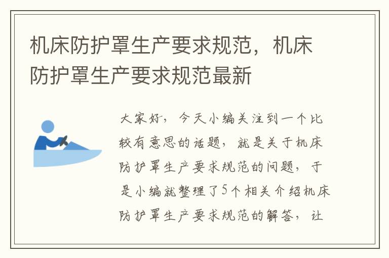 机床防护罩生产要求规范,机床防护罩生产要求规范最新