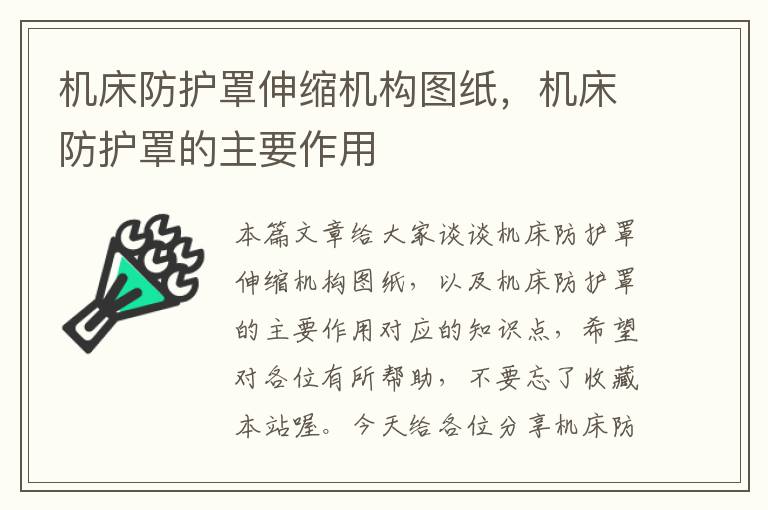 机床防护罩伸缩机构图纸,机床防护罩的主要作用