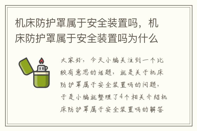 机床防护罩属于安全装置吗,机床防护罩属于安全装置吗为什么