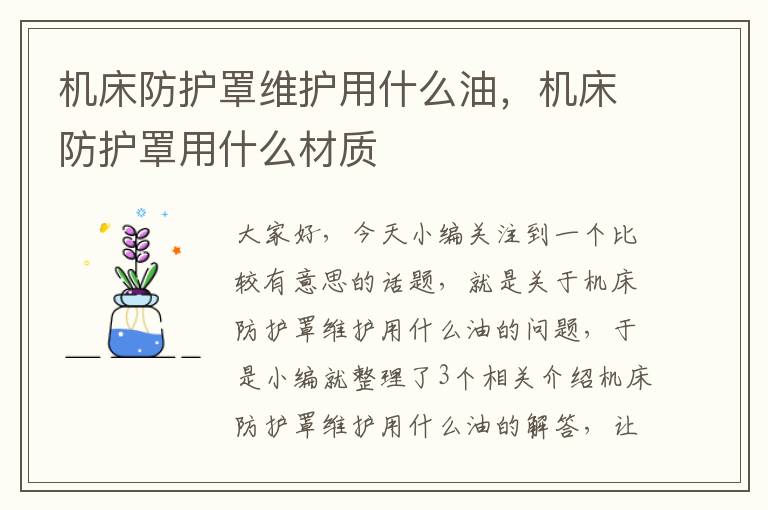 机床防护罩维护用什么油,机床防护罩用什么材质