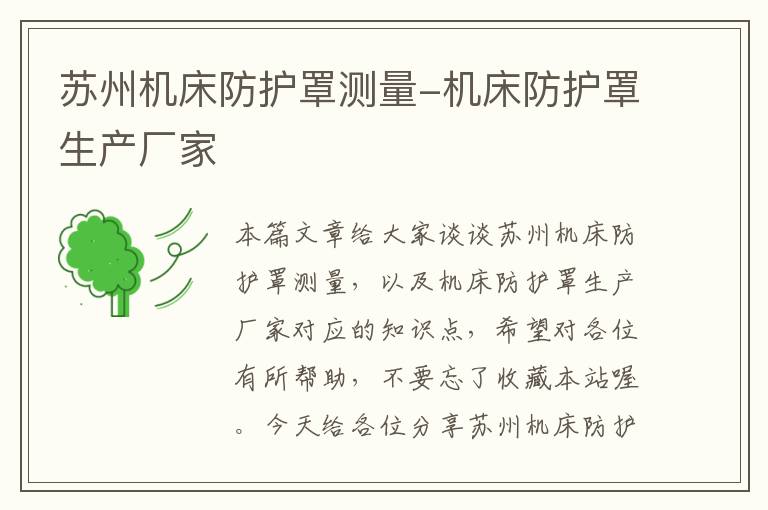 苏州机床防护罩测量-机床防护罩生产厂家